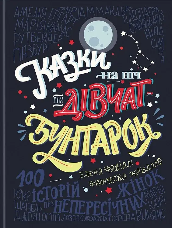 Казки на ніч для дівчат бунтарок - фото 1