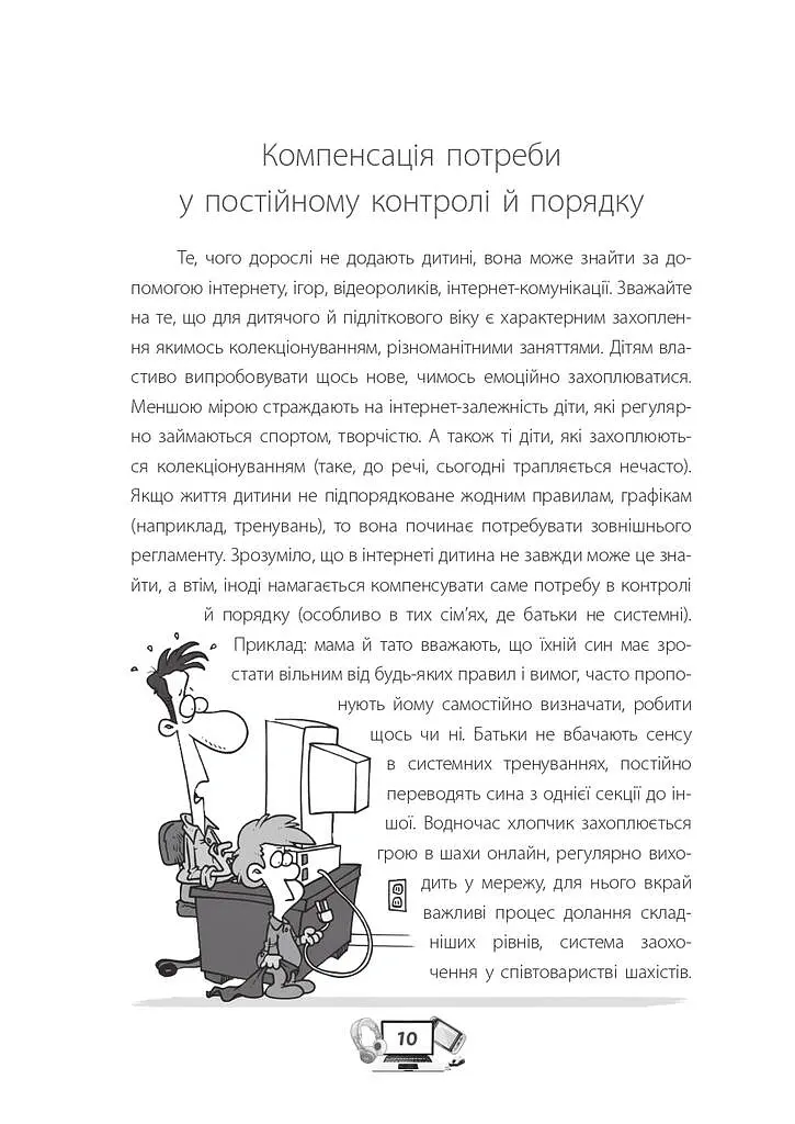 Діти та ґаджети. Секрети розумного спілкування - Анна Гресь - фото 9
