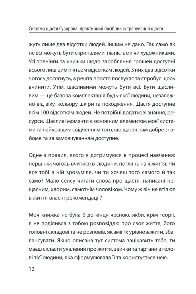 Система щастя. Практичний посібник із тренування щастя - Олександр Суворов - фото 9