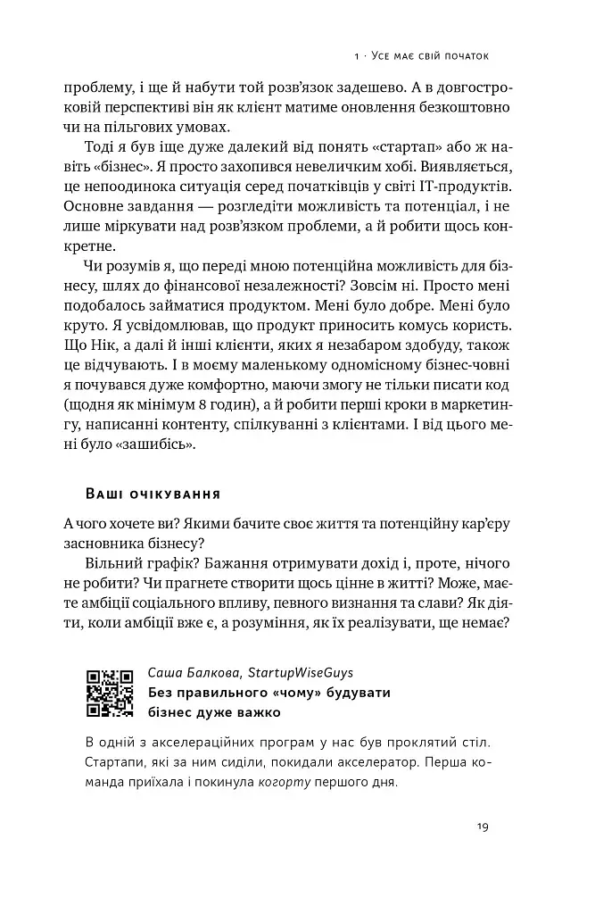 Стартап-кухня. Книжка про ІТ-бізнес, якої мені бракувало - фото 16