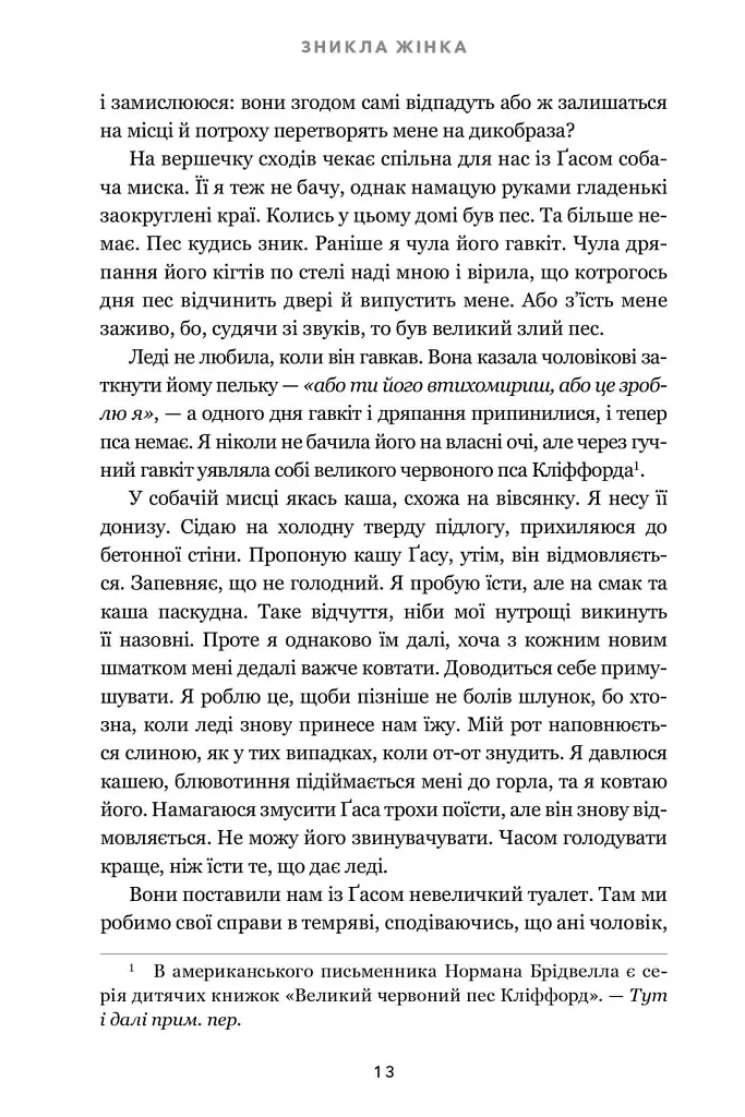 Зникла жінка - Мері Кубіка - фото 10