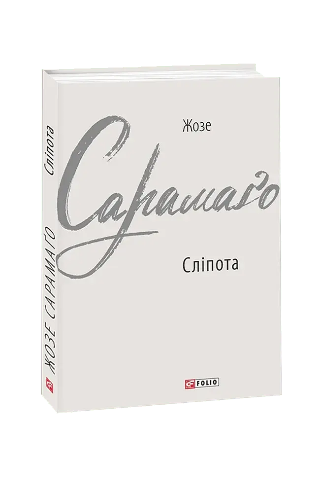 Сліпота - Жузе Сарамаґу - фото 2