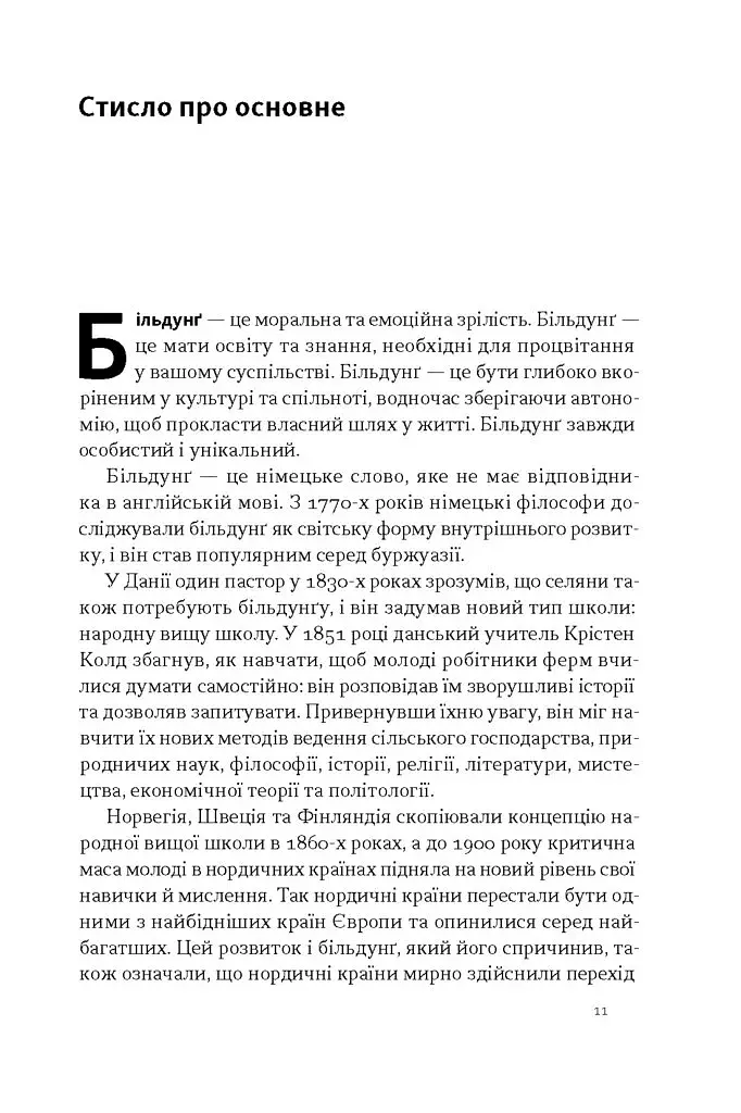 Зростання людини і суспільства. Нордична концепція більдунґу - фото 9
