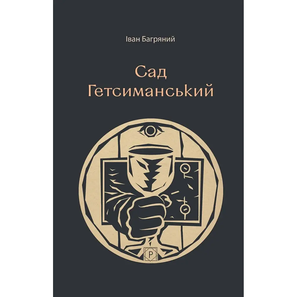 Сад Гетсиманський - Іван Багряний
