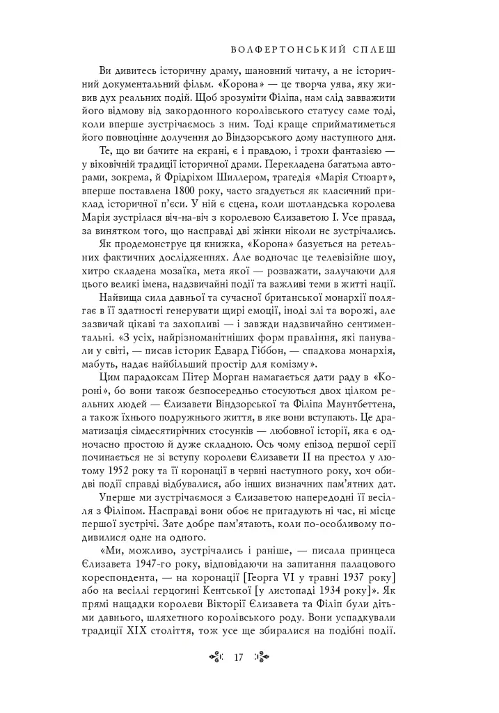 Корона. Книга 1. Єлизавета II, Вінстон Черчилль. Становлення молодої королеви (1947–1955) - Роберт Лейсі - фото 10