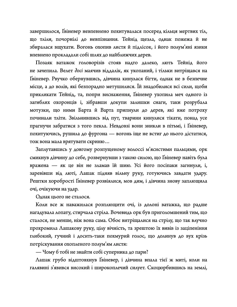 Дике кохання - Тея Ґуанзон - фото 5