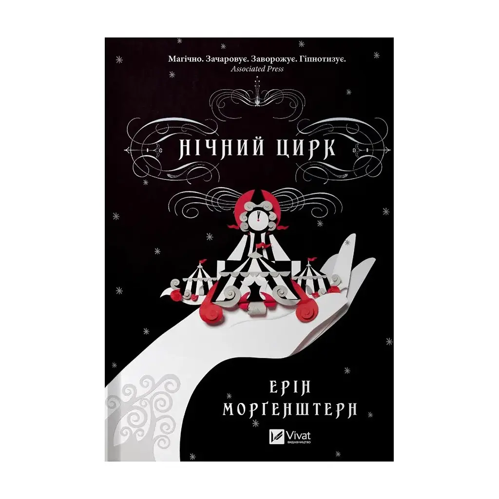 Книга Нічний цирк - Ерін Морґенштерн Vivat (9786171705029)