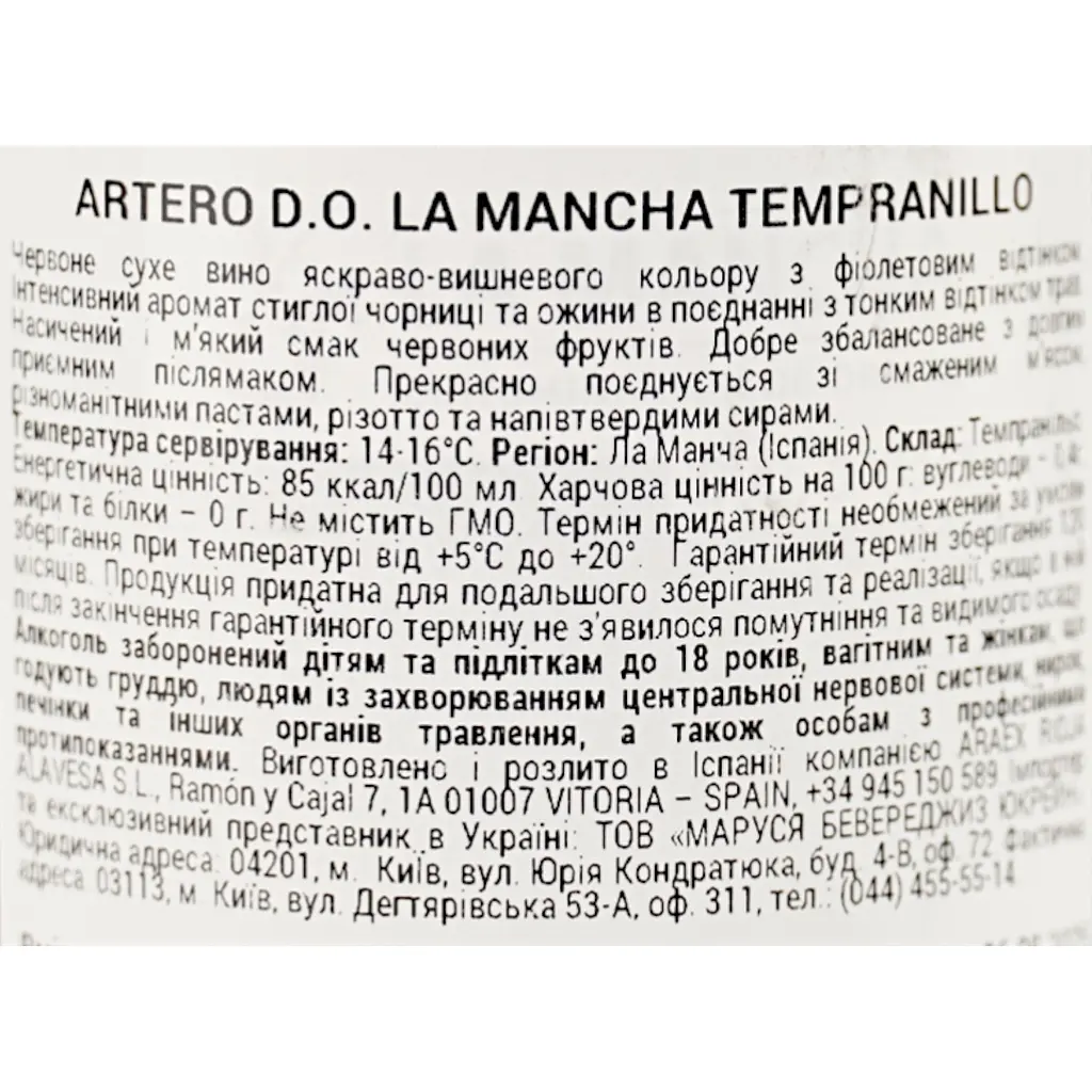 Вино Artero Tempranillo La Mancha D.O. червоне сухе 0.75 л - фото 6