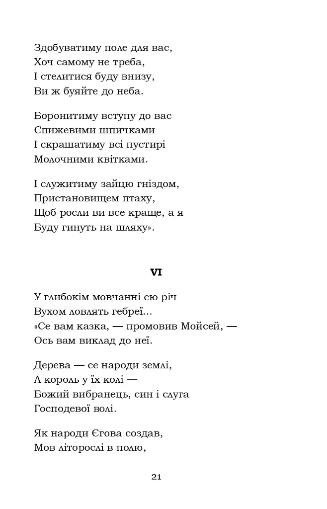 Мойсей. Іван Вишенський - фото 21