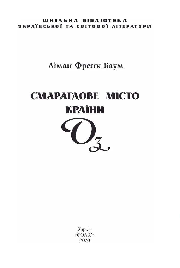 Смарагдове місто Країни Оз - Френк Баум - фото 4