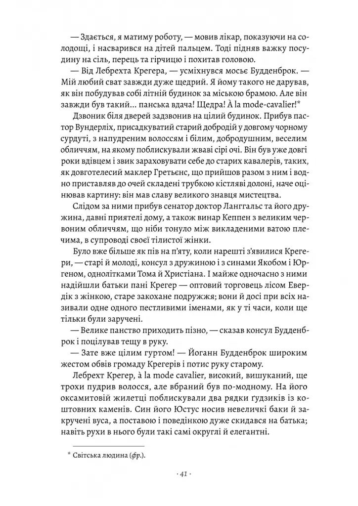 Будденброки. Занепад однієї родини - Томас Манн - фото 11