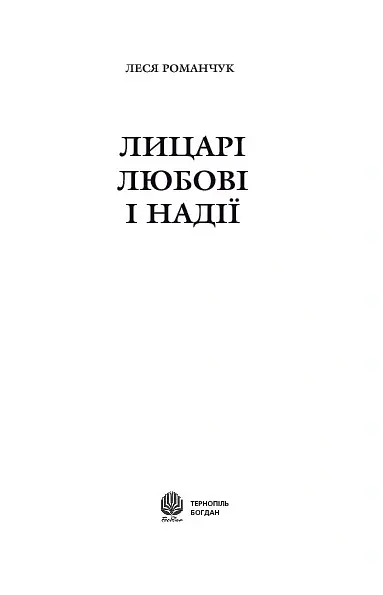 Лицарі любові і надії - Леся Романчук - фото 3