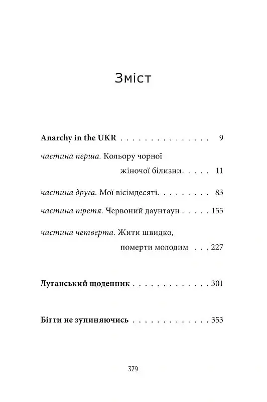 Anarchy in the UKR. Луганський щоденник. Бігти не зупиняючись - Сергій Жадан - фото 17
