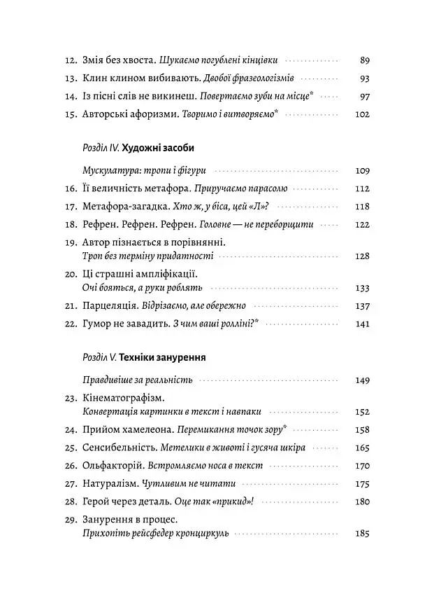 Не музи, а м'язи. 50 вправ із творчопису - Марія Титаренко - фото 4