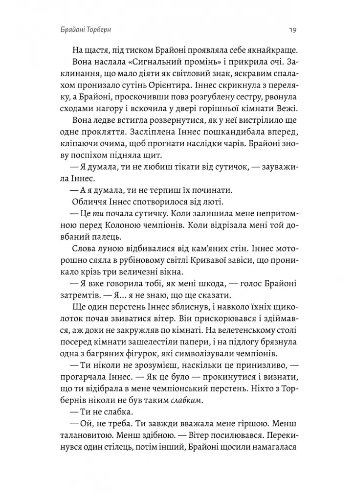 Всі ми приречені. Всі ми лиходії. Книга 2 - Аманда Фуді - фото 13