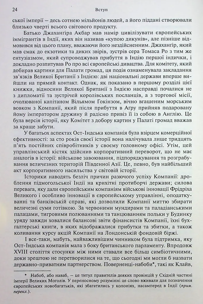 АНАРХІЯ. Безжальне піднесення Ост-Індської компанії - фото 7