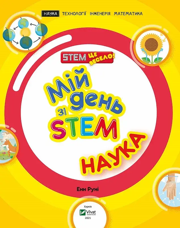 Мій день зі STEM. Наука - фото 8