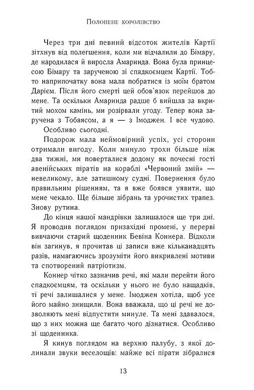 Сходження на трон. Полонене королівство. Книга 4 - фото 7