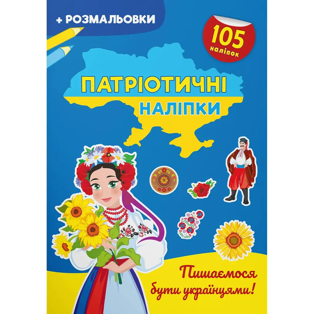 Патріотичні наліпки. Пишаємося бути українцями -