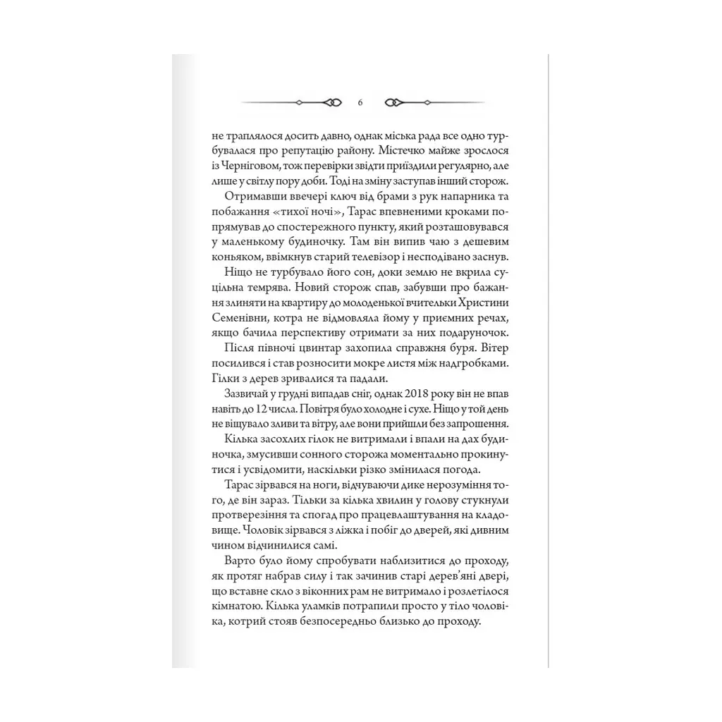 Книга Порожні могили - Тарас Мельник КСД (9786171511453) - фото 4