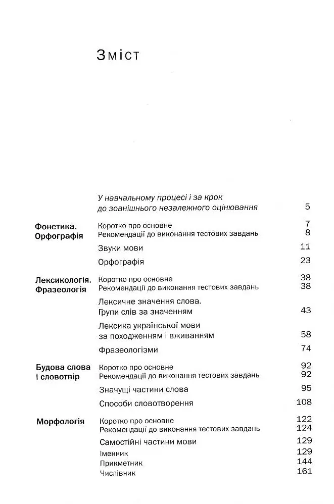 Українська мова. Тестові завдання 5-11 кл. - Гуйванюк - АКАДЕМІЯ (105314) - Ніна Гуйванюк - фото 3