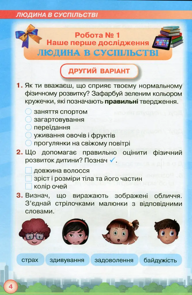 Я досліджую світ 2 клас. Мої досягнення. Тематичні діагностичні роботи з інтегрованого курсу - фото 5