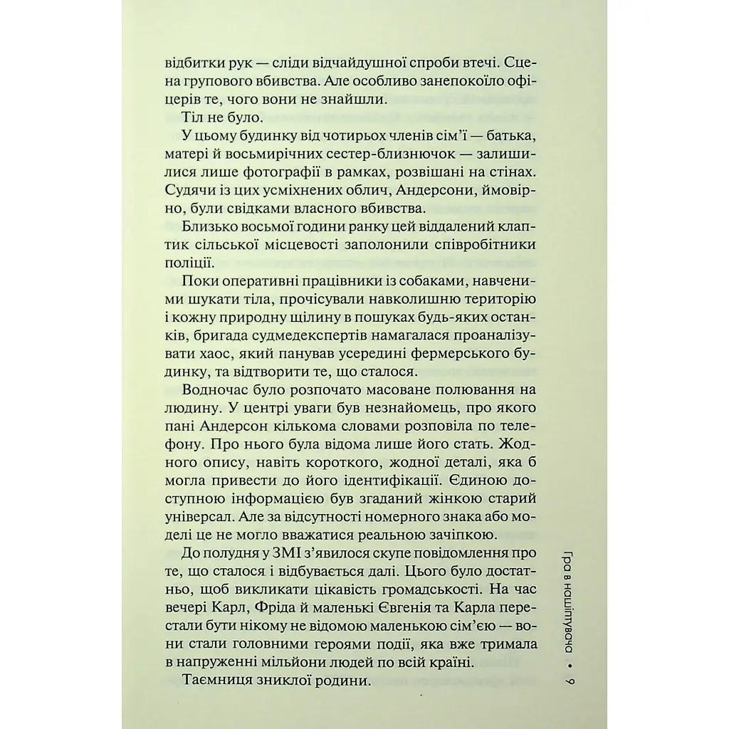 Гра в нашіптувача. 4 - Донато Каррізі КСД (9786171513037) - фото 8