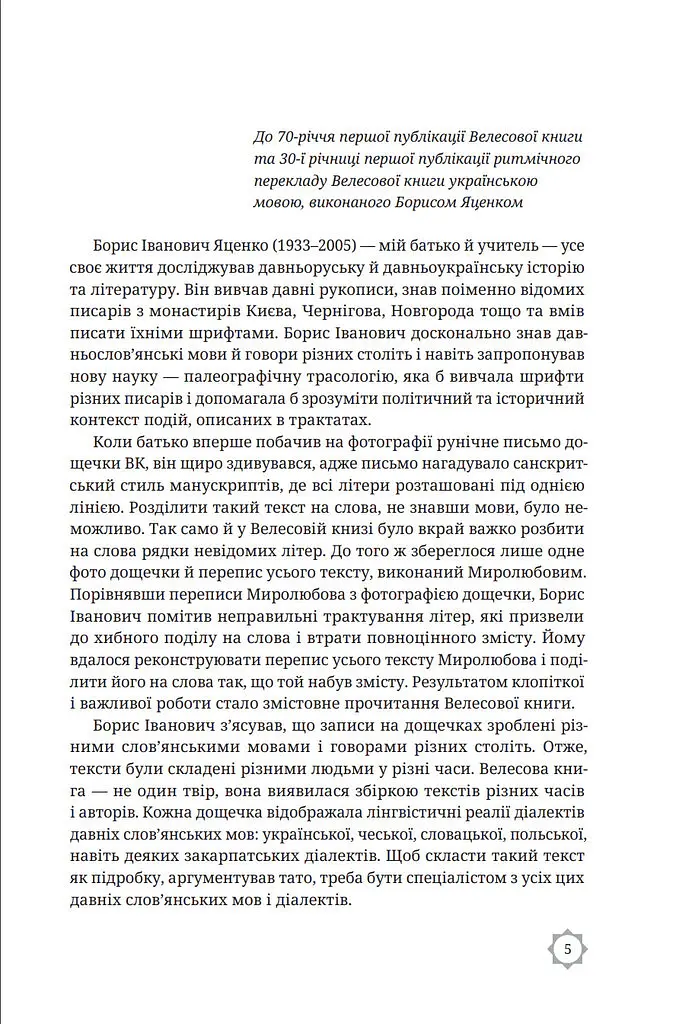 Велесова книга - Борис Яценко - фото 3