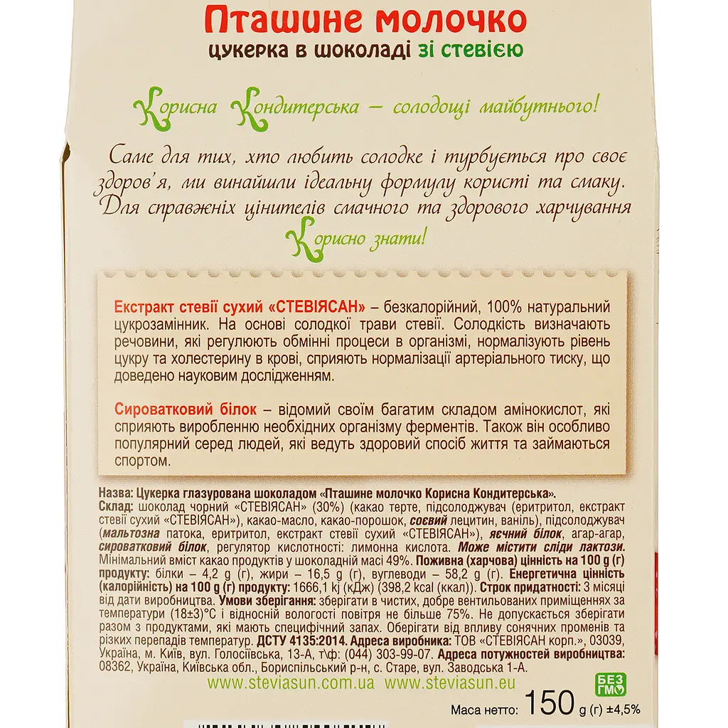Конфеты Корисна Кондитерська Птичье молоко, со стевией, 150 г (493888) - фото 3