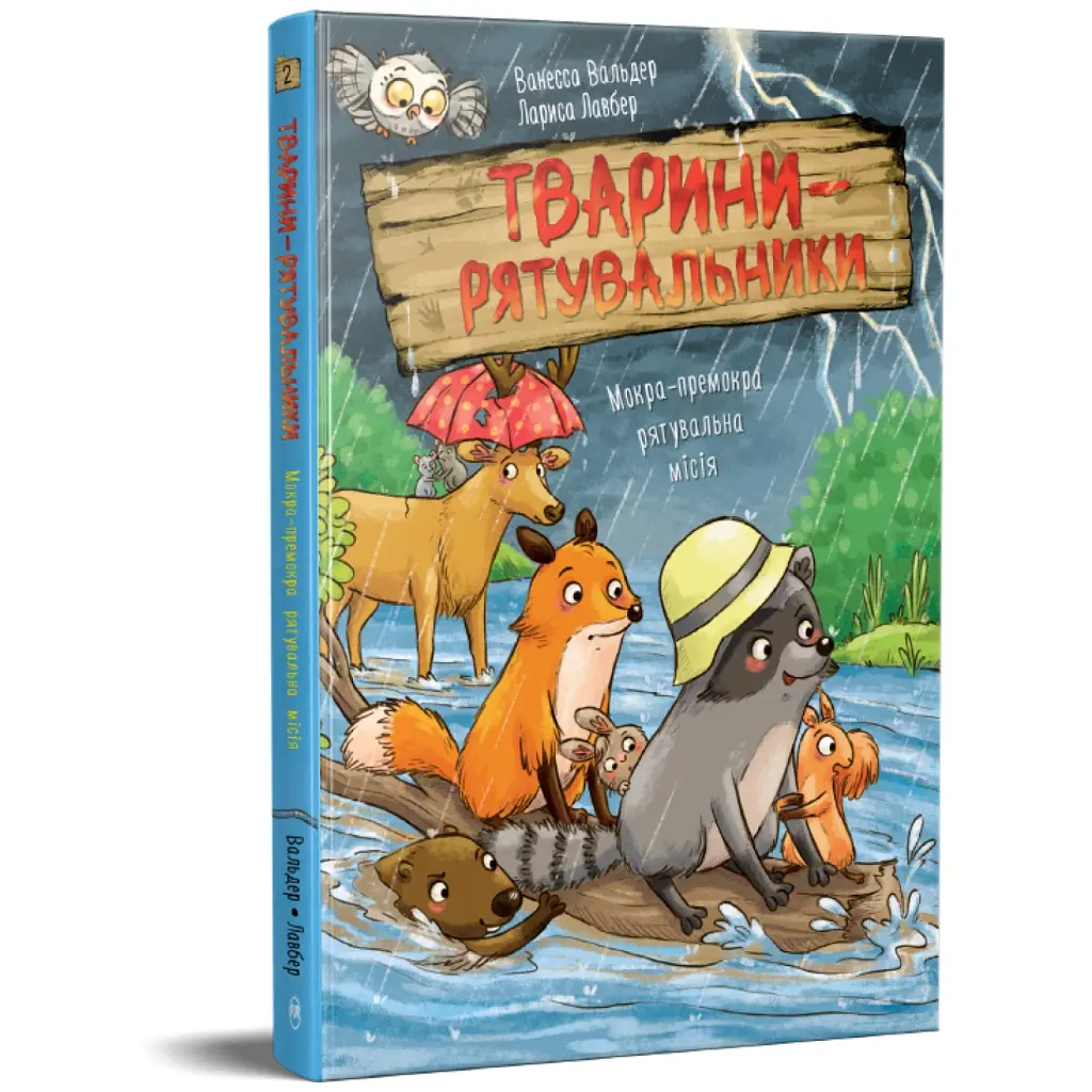 Книга Тварини-рятувальники. Мокра-премокра рятувальна місія - Ванесса Вальдер Видавництво РМ (9786178639990) - фото 3