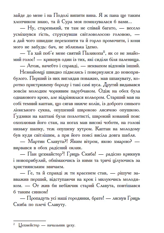 Червоний диявол - Михайло Старицький - фото 4