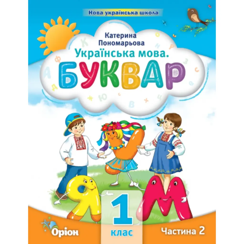 Українська мова 1 клас. Буквар. Посібник. Частина 2 - Катерина Пономарьова
