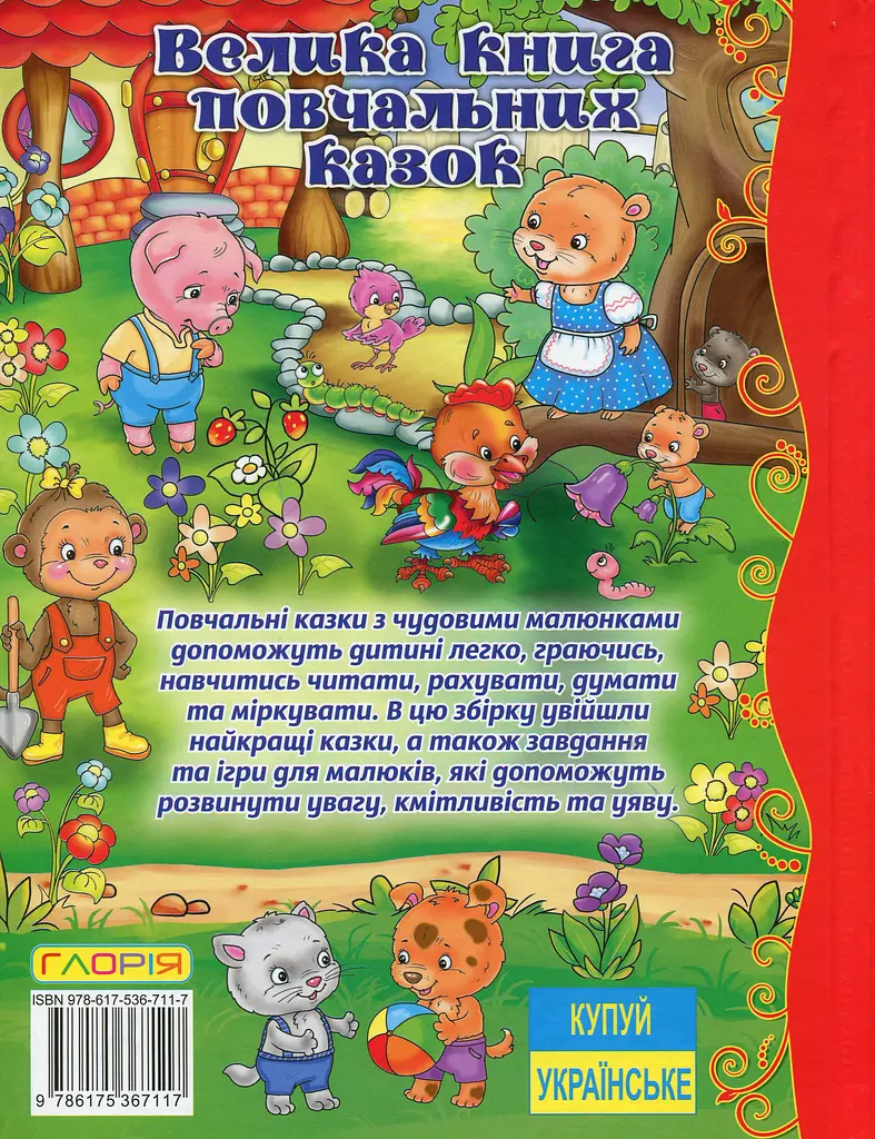 Велика книга повчальних казок - фото 2