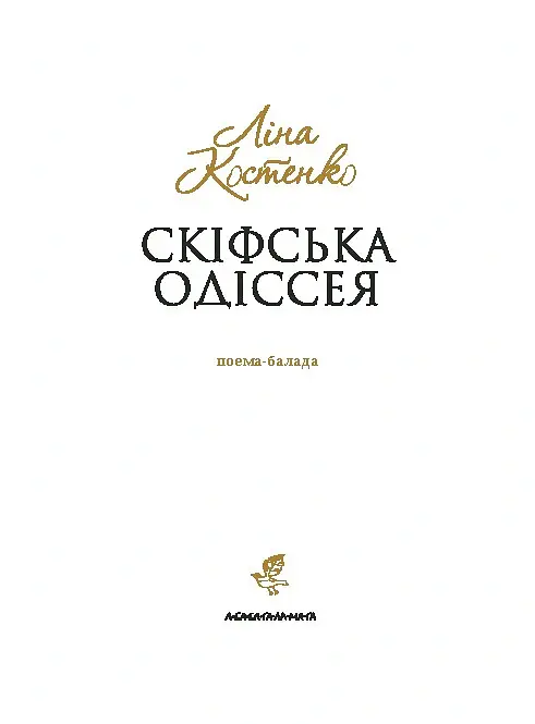 Скіфська Одіссея - Ліна Костенко - фото 3