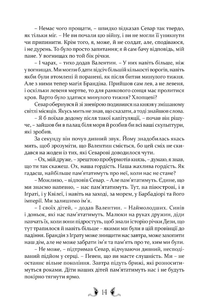 Тіґана - Гай Гевріел Кей - фото 5