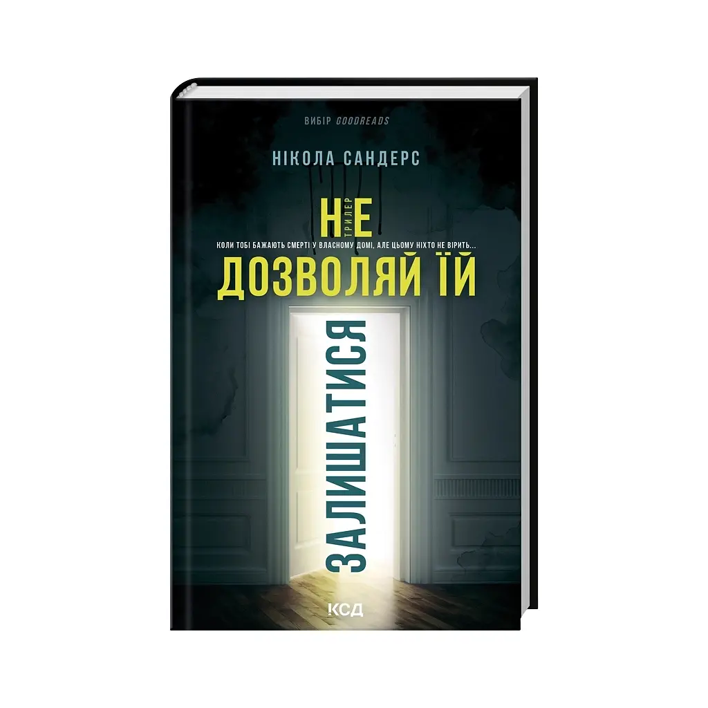 Книга Не дозволяй їй залишатися - Нікола Сандерс КСД (9786171518919) - фото 4