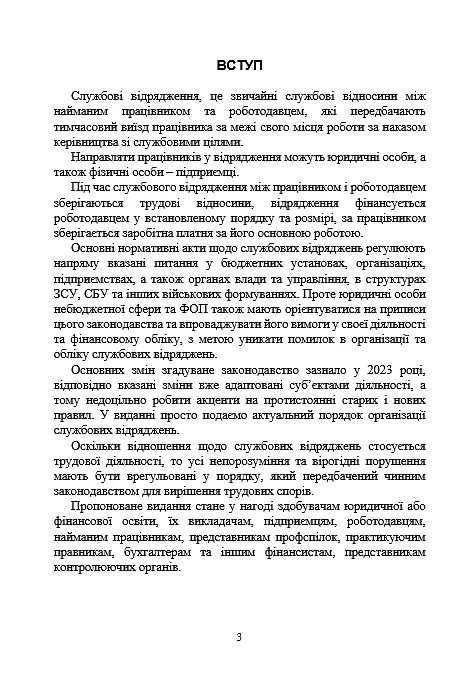 Службові відрядження: актуальне унормування; службові відрядженняу межах України - Іванна Проць - фото 2