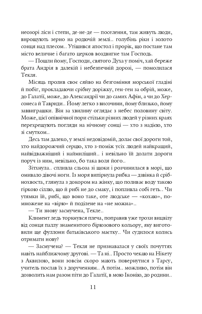 Благословен, хто йде. Кн. 3 - Леся Романчук - фото 10