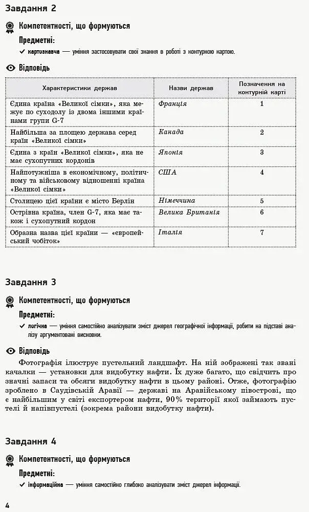 Географія. 9 клас. Компетентнісно орієнтовані завдання. Посібник для вчителя - фото 5