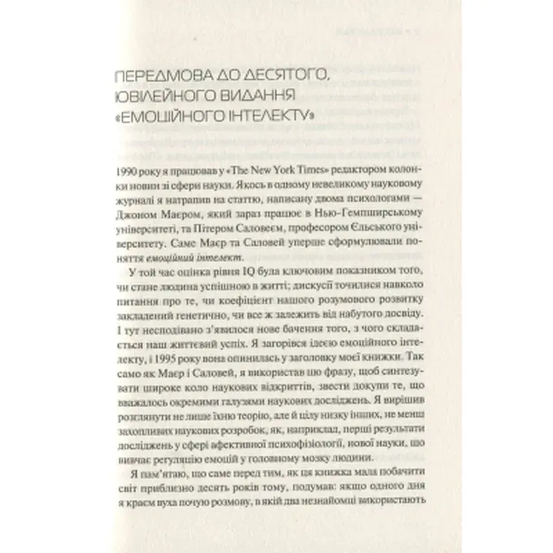 Книга Емоційний інтелект - Денiел Ґоулман Vivat (9789669421166) - фото 9