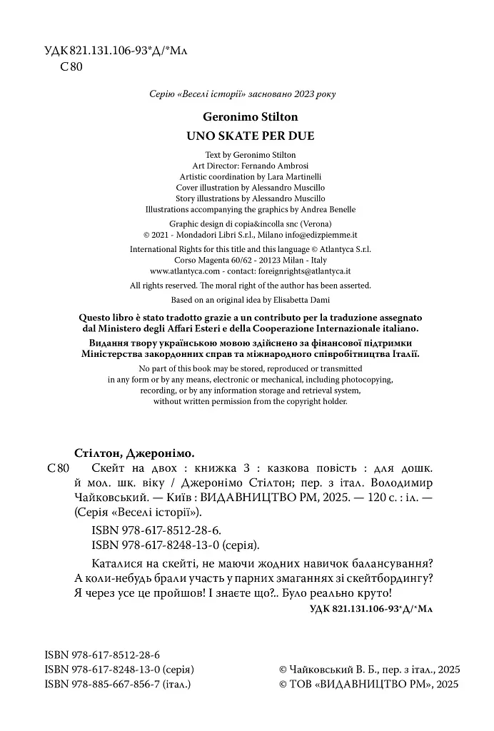 Скейт на двох. Книга 3 - фото 3