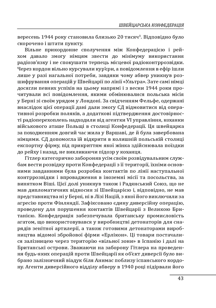 Війни в лабіринтах. Історія спеціальних служб. Том 4. 1939—1945. Нейтральні держави Європи та СРСР - Ігор Ландер - фото 10