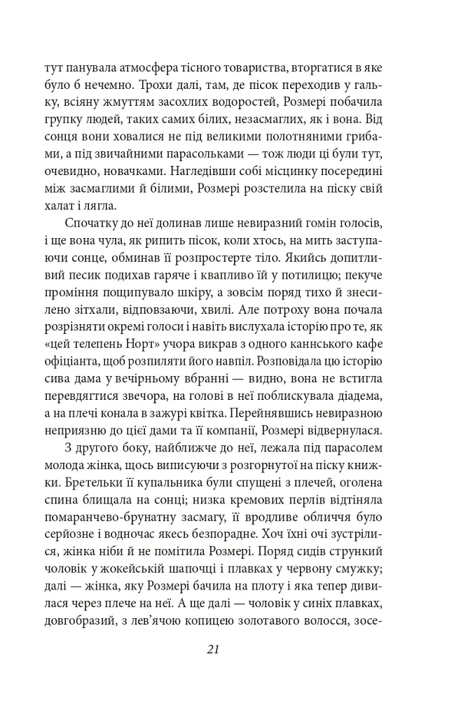Ніч лагідна - Френсіс Скотт Фіцджеральд - фото 8