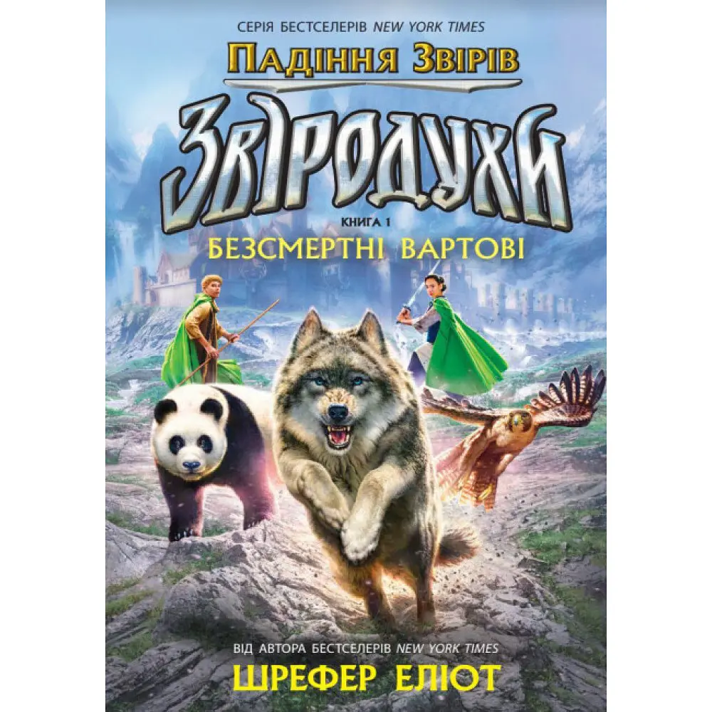 Безсмертні вартові. Кн 1 (Звіродухи)