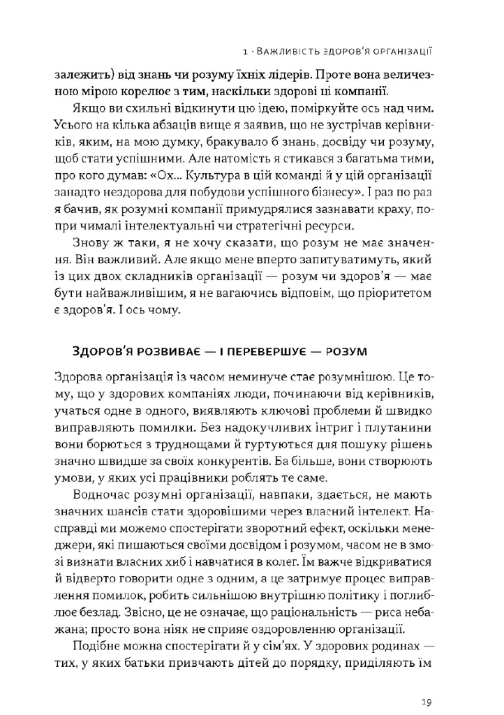 Перевага. Чому успіх починається зі здоровʼя організації (оновлене видання) - Патрік Ленсіоні - фото 13