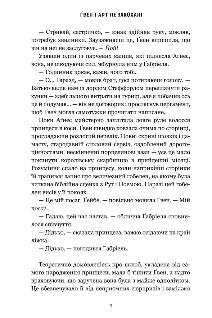 Ґвен і Арт не закохані (Limited edition) - Лекс Краучер - фото 6