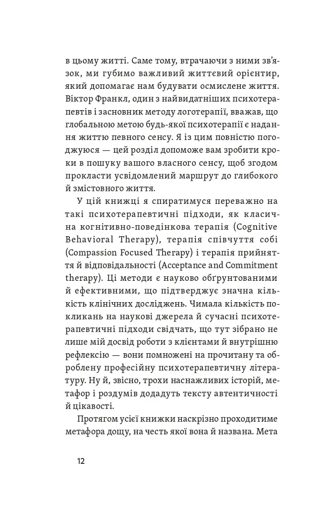 Хай буде дощ. Психологічні практики, щоб прийняти складність життя - Даниїл Міліковський - фото 10