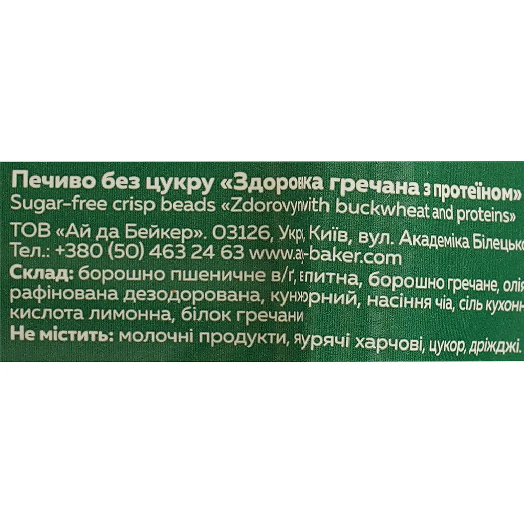 Печиво Ay da Baker Здоровинка гречана з протеїном 90 г - фото 4