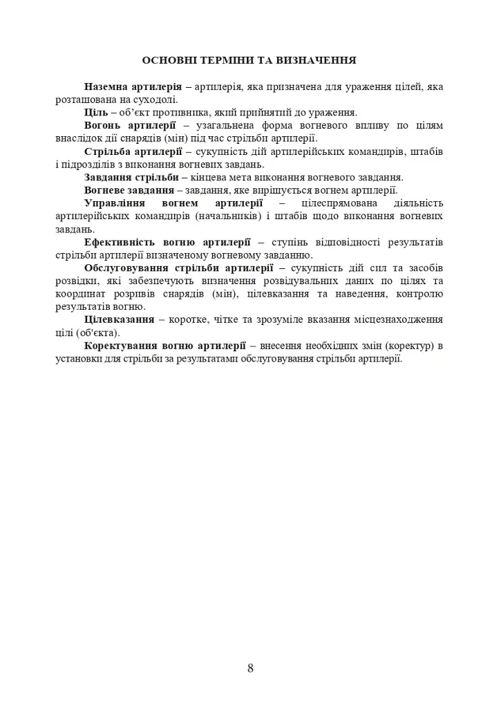 Настанова зі стрільби і управління вогнем наземної артилерії (дивізіон, батарея, взвод, гармата) - фото 7