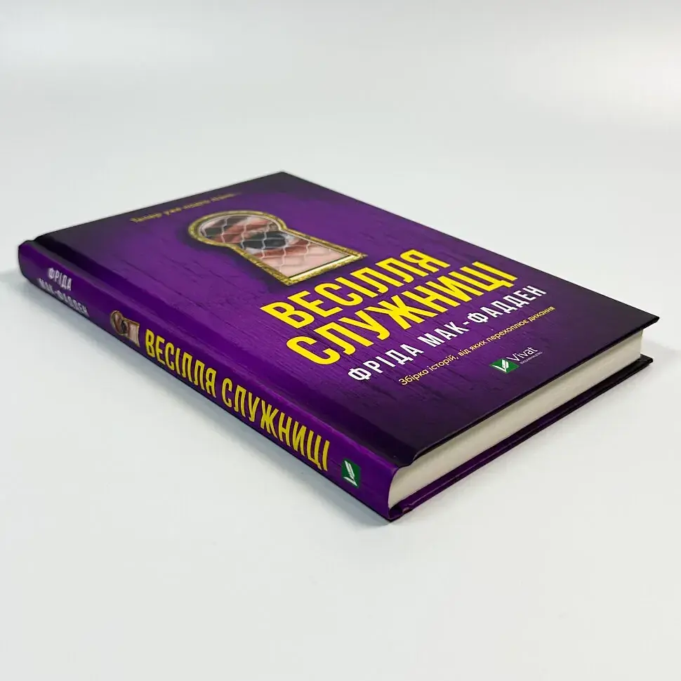 Весілля служниці - Фріда Мак-Фадден | Vivat, книга українською, нова, тверда - фото 2
